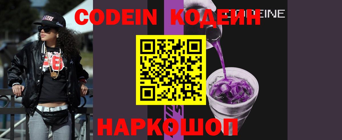 Кодеин Purple Drank  Вход с VPN  Нижний Тагил  Кодеиновый сироп Lean напиток Lean (лин) 